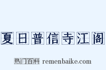 夏日普信寺江阁是什么意思的图片